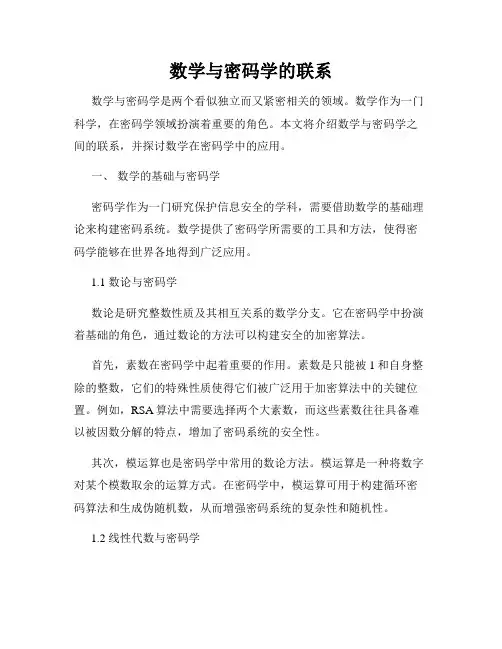 数学与密码学的联系