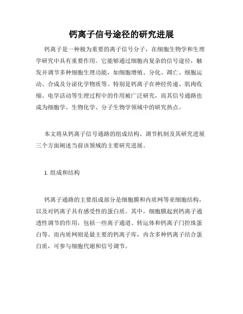 钙离子信号途径的研究进展
