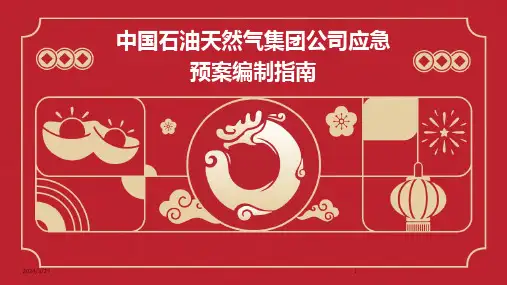 中国石油天然气集团公司应急预案编制指南-2024鲜版