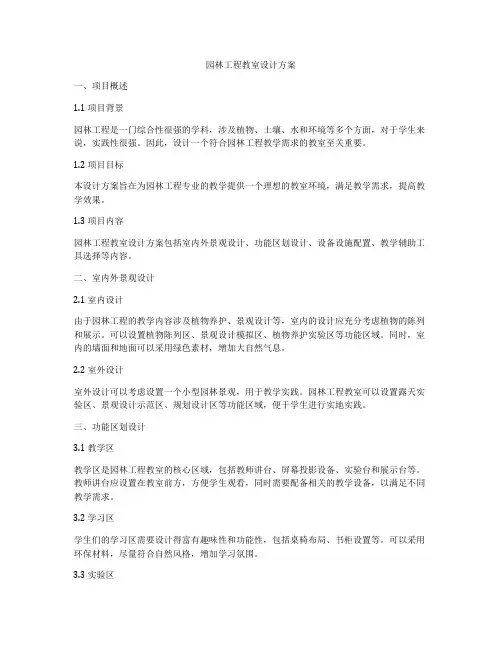 园林工程教室设计方案