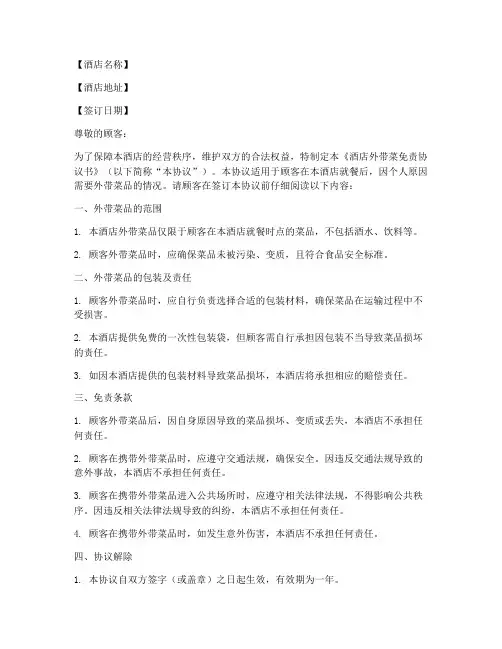 酒店外带菜免责协议书模板
