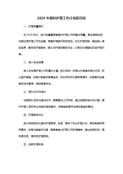 2024年骨科护理工作计划及目标