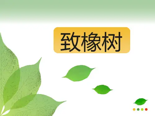 高一《致橡树》舒婷精品PPT课件