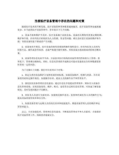 当前医疗设备管理中存在的问题和对策