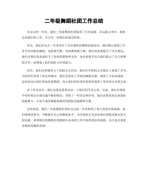 二年级舞蹈社团工作总结