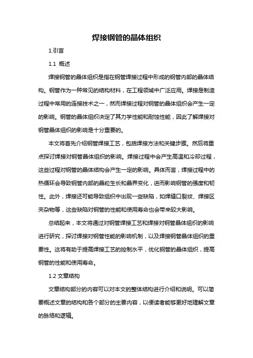 焊接钢管的晶体组织