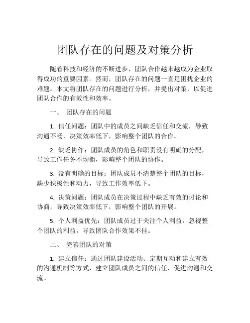 团队存在的问题及对策分析