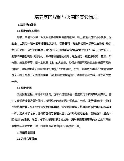 培养基的配制与灭菌的实验原理
