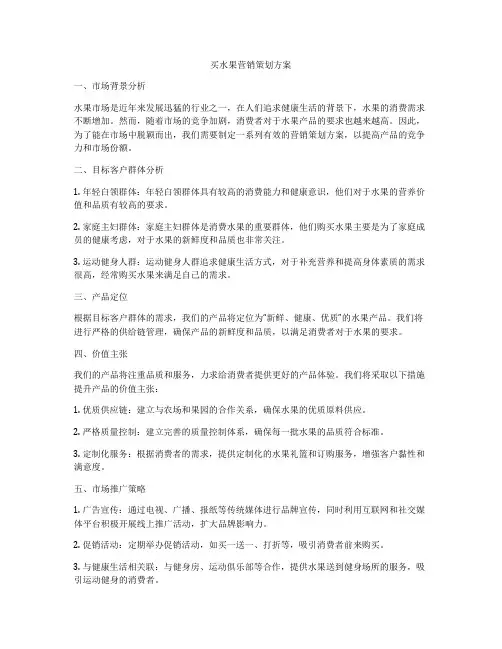 买水果营销策划方案