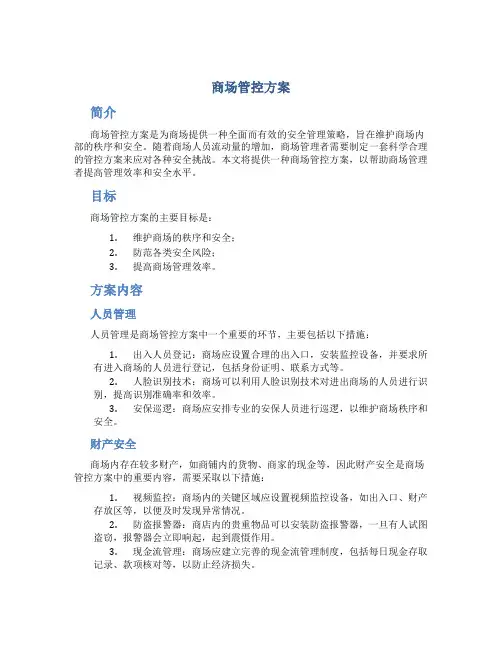 商场管控方案
