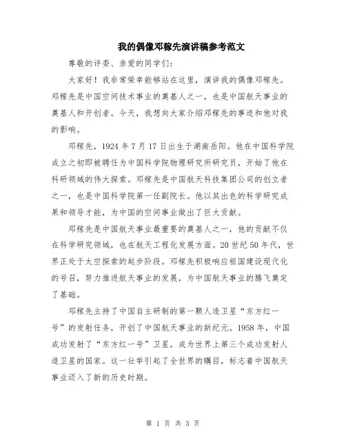 我的偶像邓稼先演讲稿参考范文