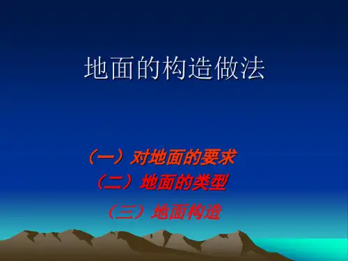 地面的构造做法(整体)