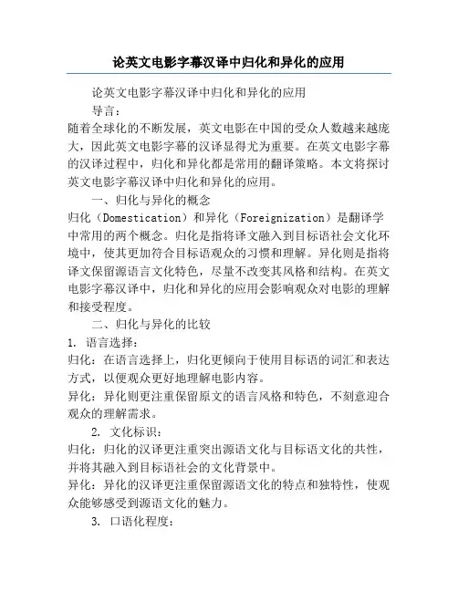 论英文电影字幕汉译中归化和异化的应用
