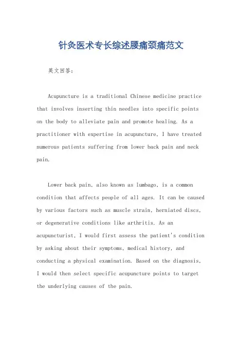 针灸医术专长综述腰痛颈痛范文