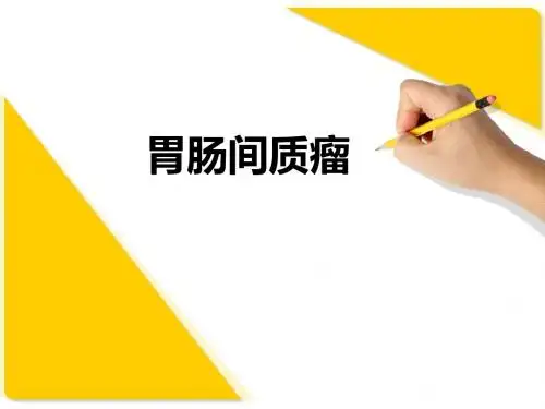 胃肠间质瘤