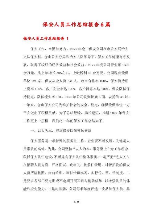 保安人员工作总结报告6篇