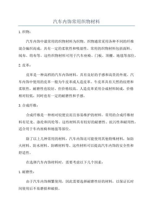 汽车内饰常用织物材料