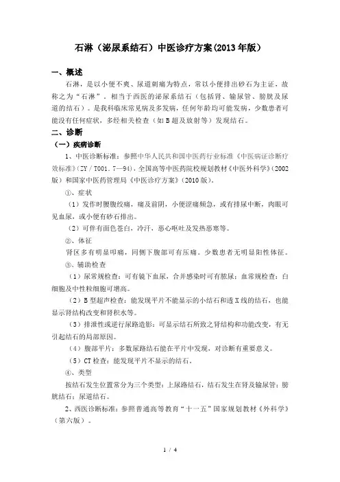 石淋中医诊疗技术方案(2013)