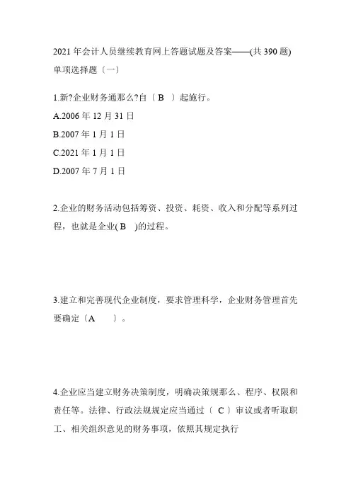 某年会计人员继续教育网上答题试题及答案