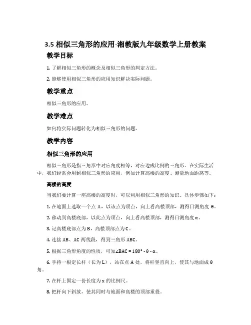 3.5相似三角形的应用-湘教版九年级数学上册教案