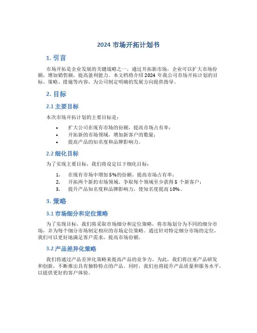 2024市场开拓计划书