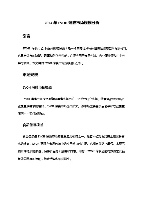 2024年EVOH薄膜市场规模分析