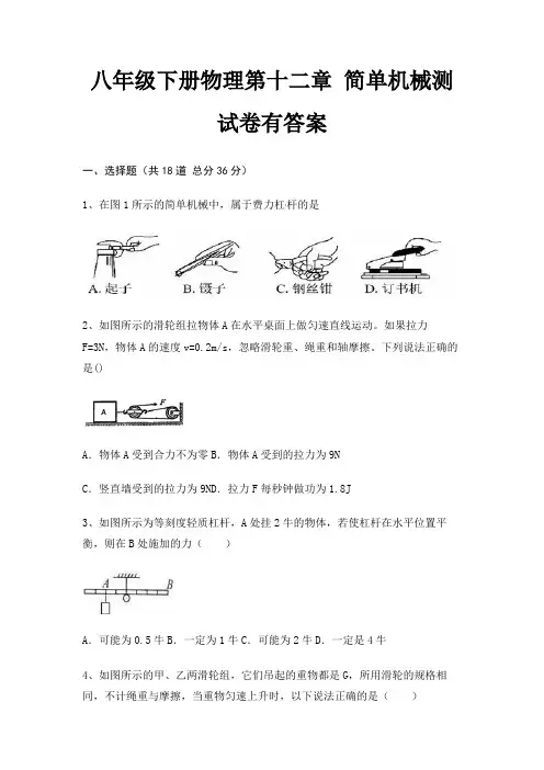 八年级下册物理第十二章 简单机械测试卷有答案