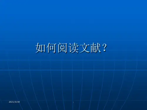 如何阅读文献ppt课件