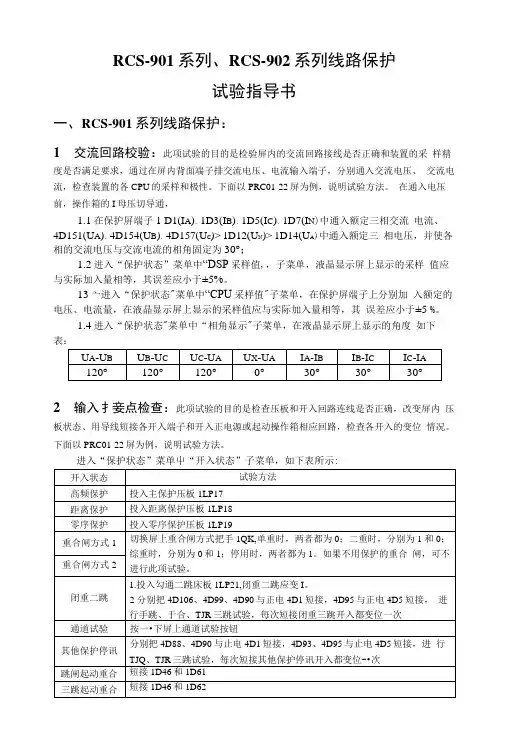 RCS-901系列、RCS-902系列线路保护试验指导书.docx