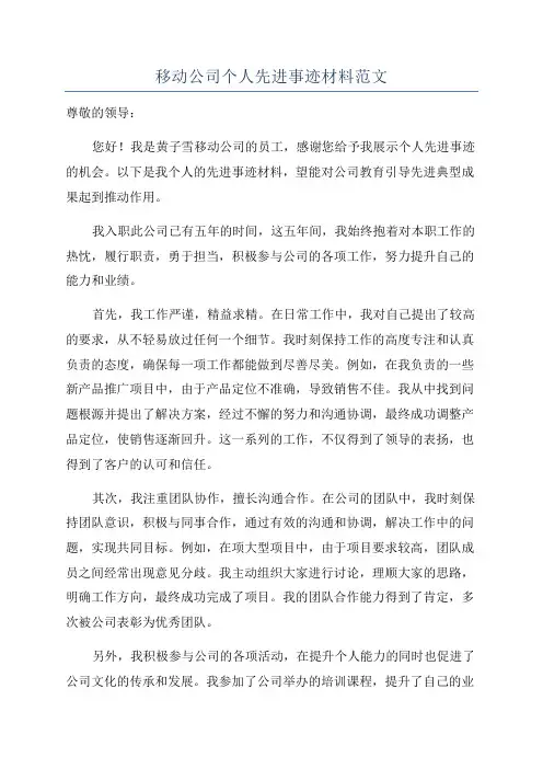 移动公司个人先进事迹材料范文