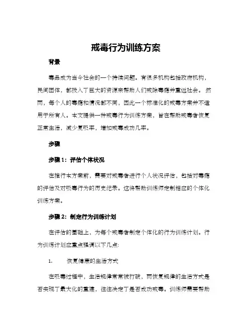 戒毒行为训练方案
