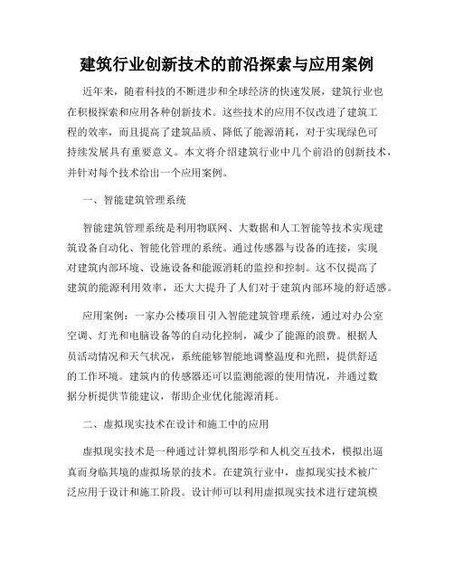 建筑行业创新技术的前沿探索与应用案例