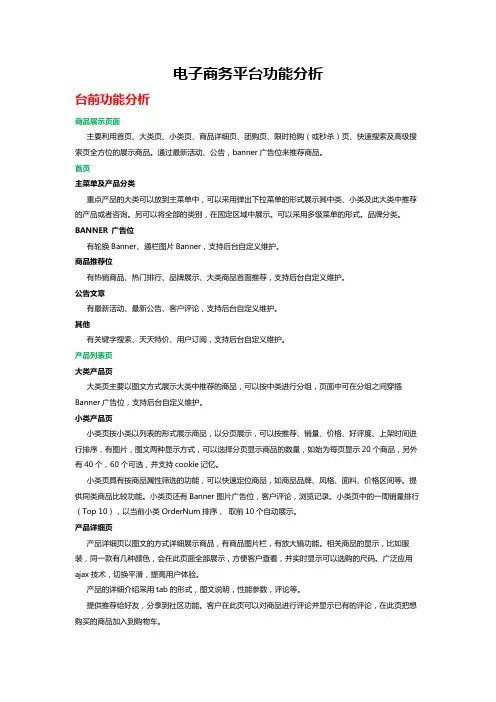 电子商务平台功能分析报告