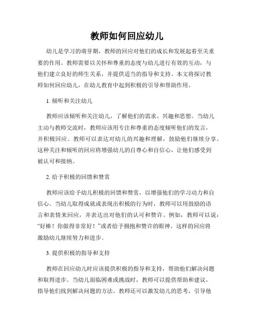 教师如何回应幼儿