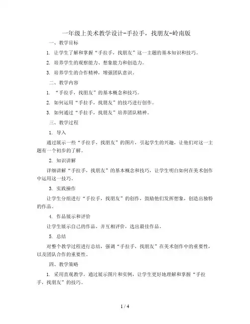 一年级上美术教学设计-手拉手,找朋友-岭南版