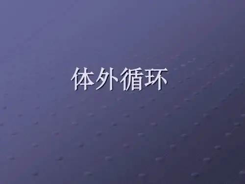 体外循环