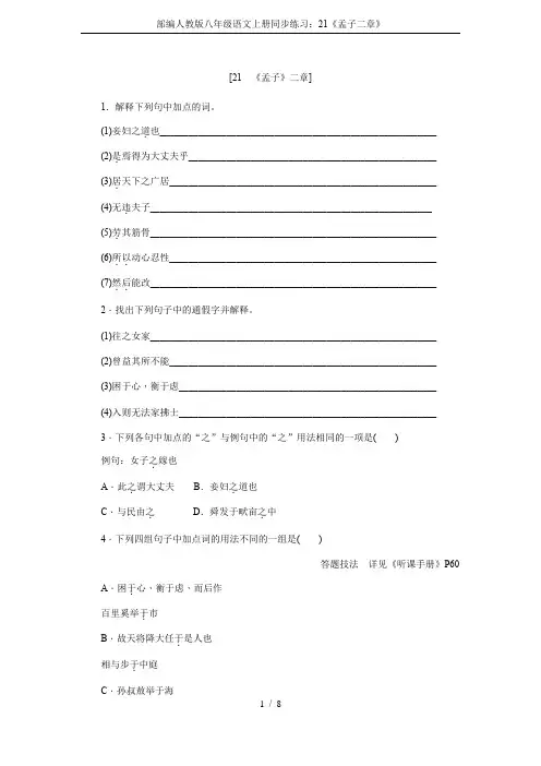 部编人教版八年级语文上册同步练习：21《孟子二章》
