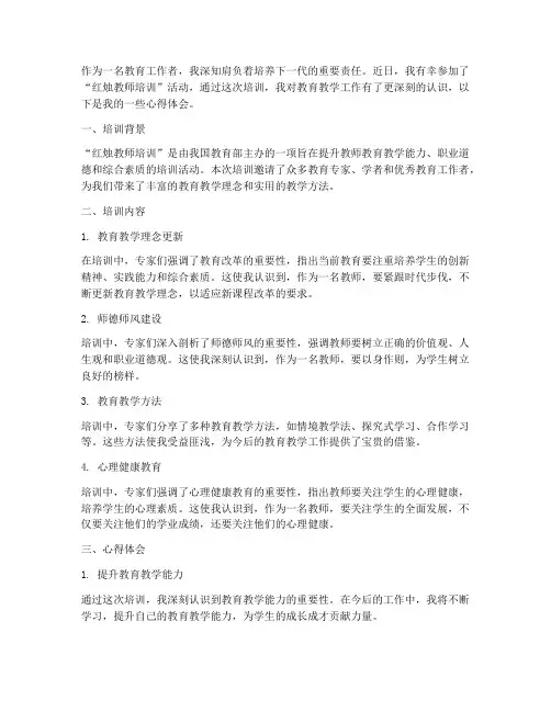红烛教师培训心得体会