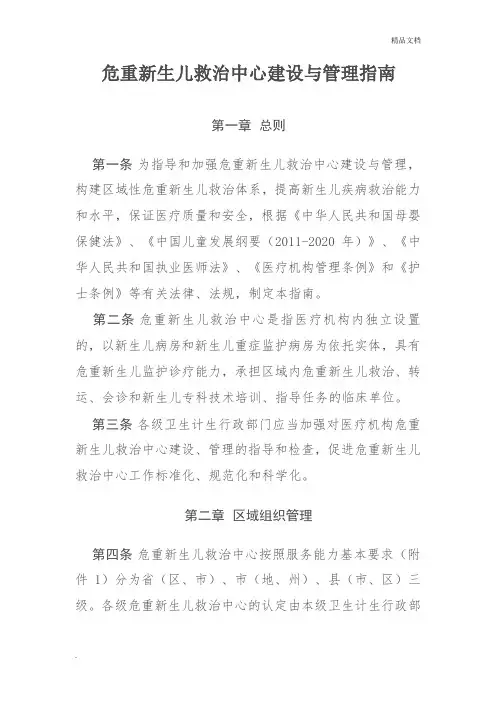 危重新生儿救治中心建设与管理指南