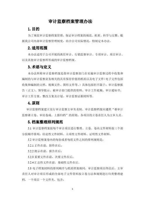 审计监察档案管理办法