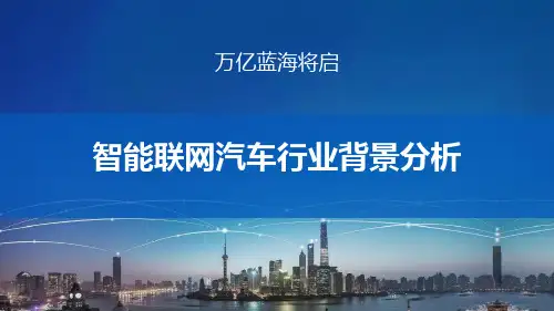 智能联网汽车行业背景分析