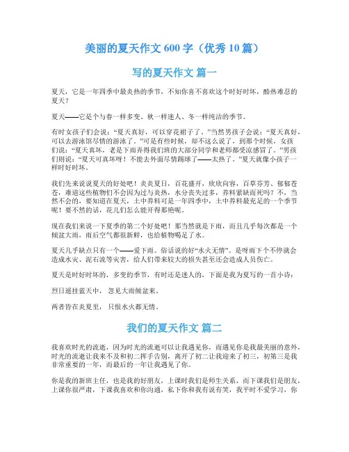 美丽的夏天作文600字(优秀10篇)