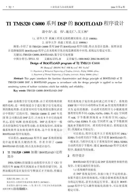 ++++TI TMS320 C6000系列DSP的BOOTLOAD程序设计