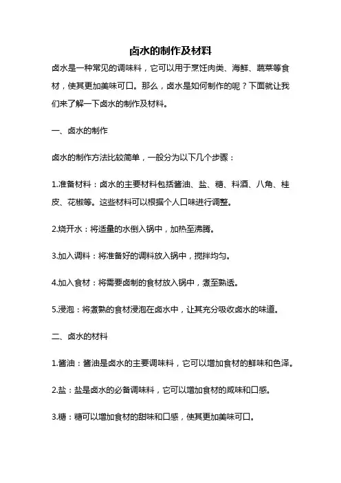 卤水的制作及材料