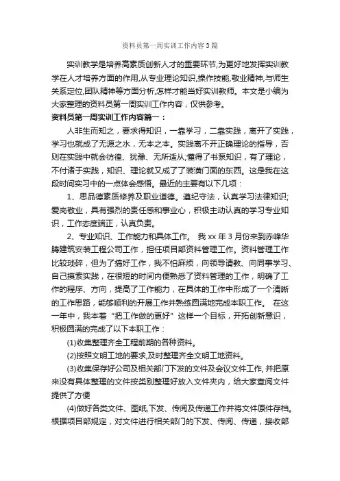资料员第一周实训工作内容3篇_实习总结_