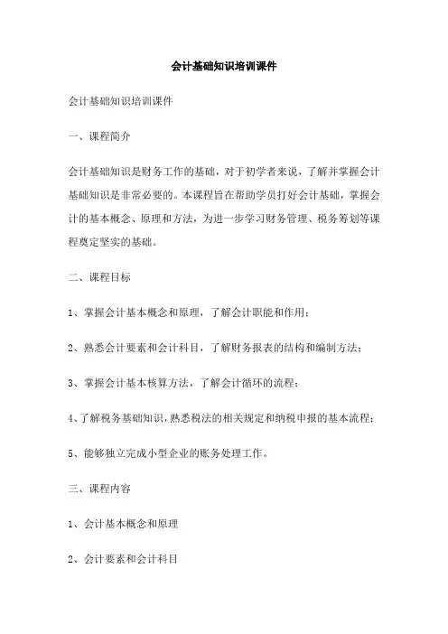 会计基础知识培训课件