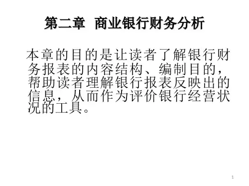商业银行财务分析
