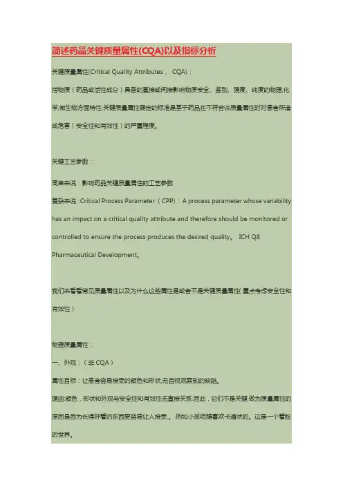 简述药品关键质量属性(CQA)以及指标分析