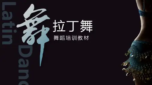 拉丁舞介绍PPT