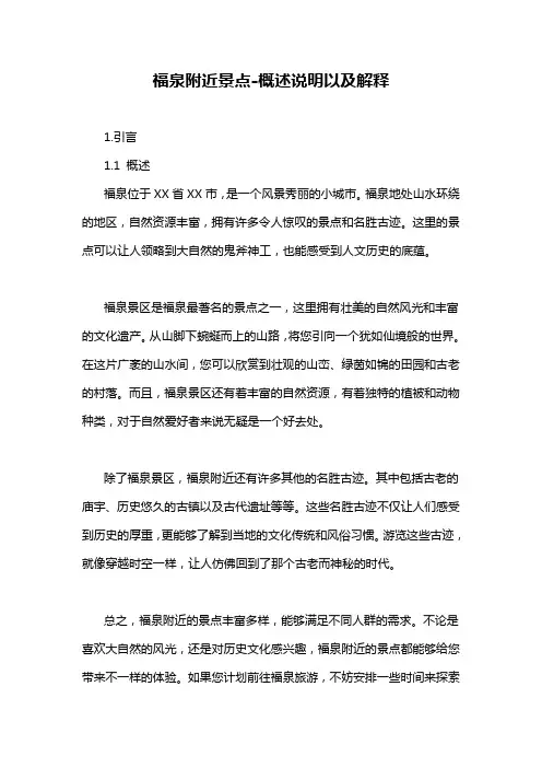 福泉附近景点-概述说明以及解释